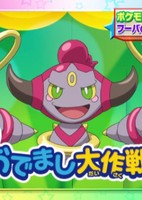 Pokemon XY: Hoopa no Odemashi Daisakusen!!