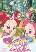 Motto! Ojamajo Doremi: Kaeru Ishi no Himitsu
