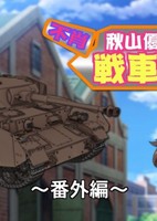 Girls und Panzer Heartful Tank Disc: Fushou - Akiyama Yukari no Sensha Kouza