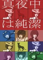 Mayonaka wa Junketsu