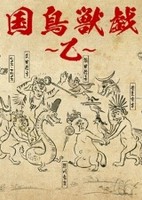 Sengoku Choujuu Giga: Otsu