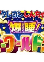 Crayon Shin-chan Movie 24: Bakusui! Yumemi World Dai Totsugeki