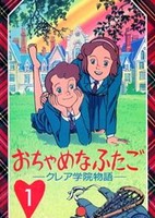 Ochame na Futago: Claire Gakuin Monogatari