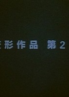 Henkei Sakuhin Dai 2-ban