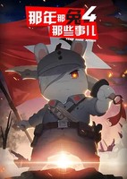 Na Nian Na Tu Naxie Shi Er 4th Season