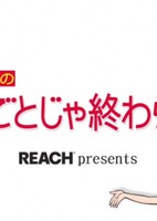 Inuyama Kamiko no Kireigoto ja Owaranai!