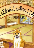 Shibawanko no Wa no Kokoro