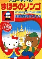 Hello Kitty no Mahou no Ringo