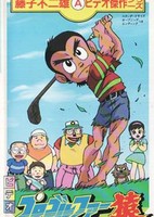 Pro Golfer Saru (1985)