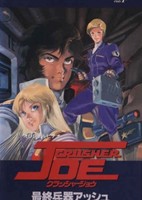 Crusher Joe OVA