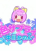 Kami nomi zo Shiru Sekai: Natsu-iro Surprise