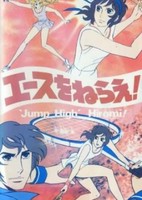 Ace wo Nerae! (1979)