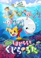 Shimajirou to Kujira no Uta