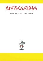 Nezumi-kun no Kimochi