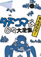 Koukaku Kidoutai S.A.C. Solid State Society 3D - Tachikoma no Hibi