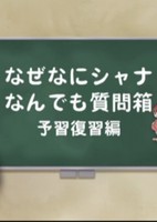 Shakugan no Shana: Shana & Yuuji no Naze Nani Shana! Nandemo Shitsumon-bako!