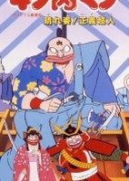 Kinnikuman: Haresugata! Seigi Choujin