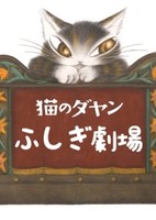 Neko no Dayan: Fushigi Gekijou