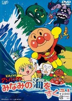 Sore Ike! Anpanman: Minami no Umi wo Sukue!