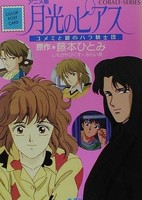 Gekkou no Pierce: Yumemi to Gin no Bara no Kishidan