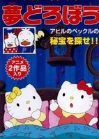 Hello Kitty no Yume Dorobou