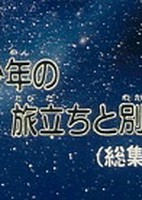Ginga Tetsudou 999: Shounen no Tabidachi to Wakare