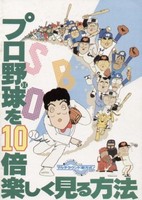 Pro Yakyuu wo 10-bai Tanoshiku Miru Houhou