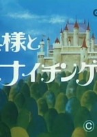 Ousama to Nightingale