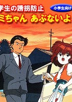 Shougakusei no Yuukai Boushi: Yumi-chan Abunai yo!