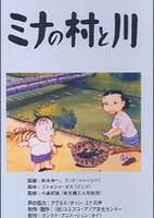 Mina no Mura to Kawa