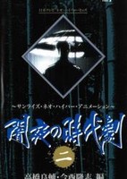 Yamiyo no Jidaigeki (OVA)