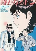 Shizukanaru Don: Yakuza Side Story