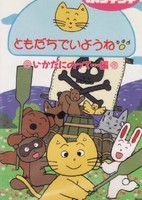 Tomodachi de Iyou ne