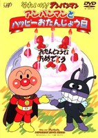Sore Ike! Anpanman: Anpanman to Happy Otanjoubi