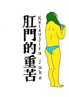 Koumon-teki Juuku Ketsujiru Juke