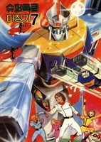 Super Express Mazinger 7