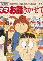 Mama Ohanashi Kikasete