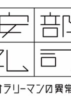 Kinyoru, Abe Reiji: Heikinteki na Salaryman no Ijou na Nichijou