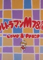 Ultraman M78 Gekijou: Love and Peace