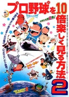 Pro Yakyuu wo 10-bai Tanoshiku Miru Houhou Part 2