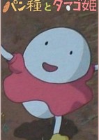 Pandane to Tamago-hime