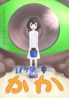 Baketsu no naka no kaka 