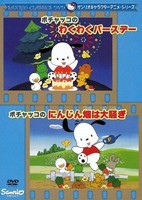 Pochacco no Ninjin Hata wa Oosawagi