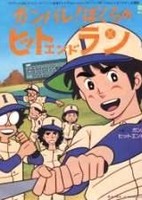 Ganbare! Bokura no Hit and Run