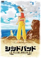 Sinbad: Soratobu Hime to Himitsu no Shima Pilot