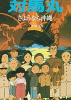 Tsushima Maru: Sayounara Okinawa