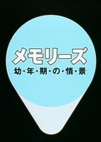 Memories: Younenki no Joukei