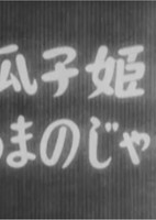 Uriko-hime to Amanojaku