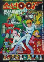 Sonyeon 007 Eunhateukgongdae