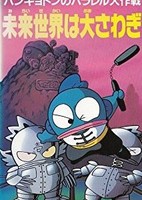 Hangyodon no Parallel Daisakusen: Mirai Sekai wa Oosawagi